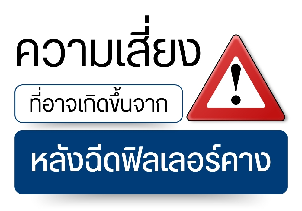 ความเสี่ยงที่อาจเกิดขึ้นจากการฉีดฟิลเลอร์คาง