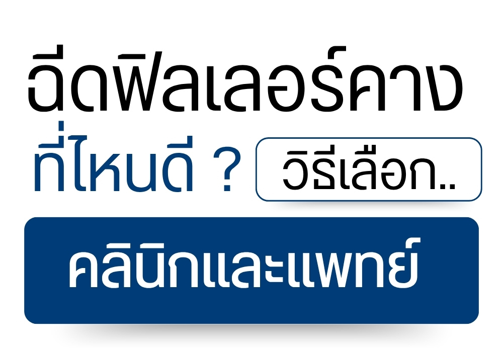 ฉีดฟิลเลอร์คางที่ไหนดี ? วิธีเลือกคลินิกและแพทย์
