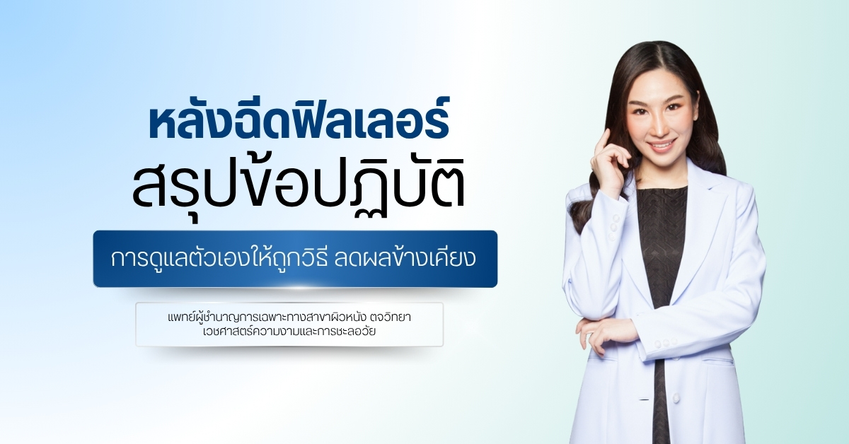 หลังฉีดฟิลเลอร์ สรุปข้อปฏิบัติ-การดูแลตัวเองให้ถูกวิธี ลดผลข้างเคียง