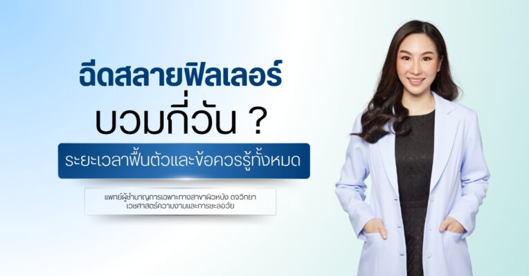 ฉีดสลายฟิลเลอร์บวมกี่วัน ? ระยะเวลาฟื้นตัวและข้อควรรู้ทั้งหมด