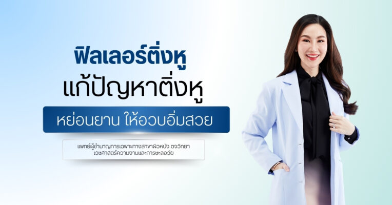 ฟิลเลอร์ติ่งหู แก้ปัญหาติ่งหูหย่อนยาน ให้อวบอิ่มสวย