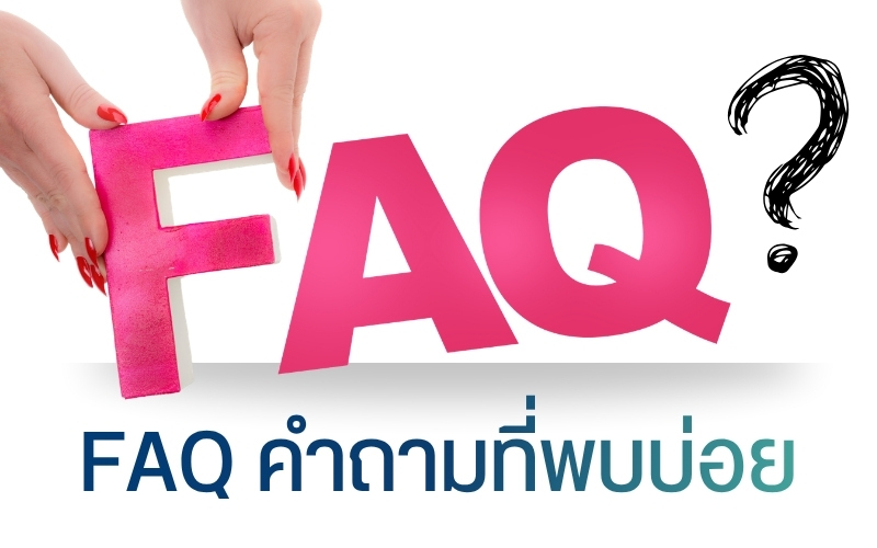 FAQ คำถามที่พบบ่อย