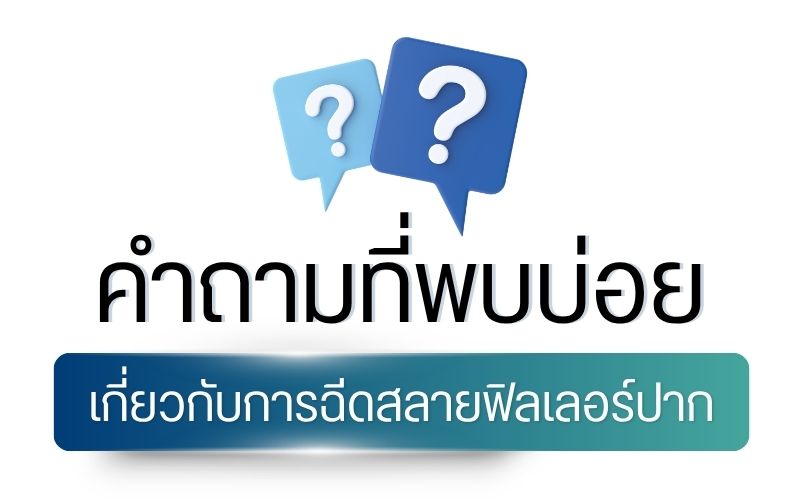 คำถามที่พบบ่อยเกี่ยวกับการฉีดสลายฟิลเลอร์ปาก