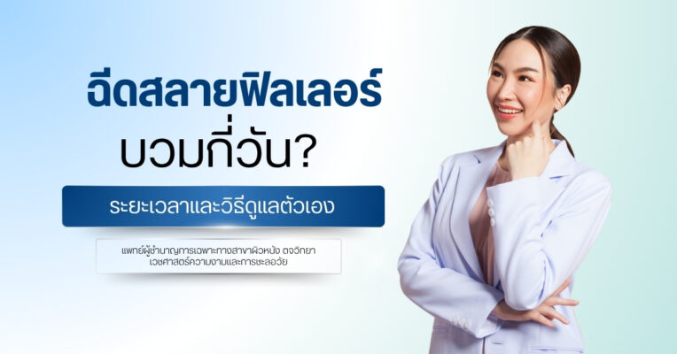ฉีดสลายฟิลเลอร์บวมกี่วัน? ระยะเวลาและวิธีดูแลตัวเอง