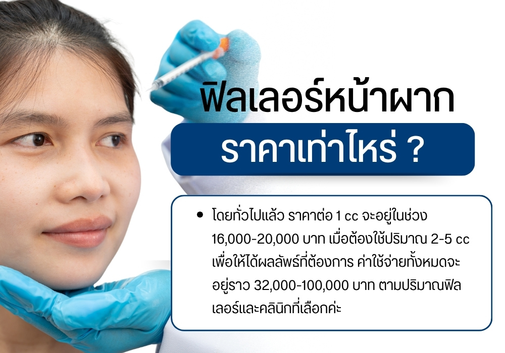 ฟิลเลอร์หน้าผากราคาเท่าไหร่ ?