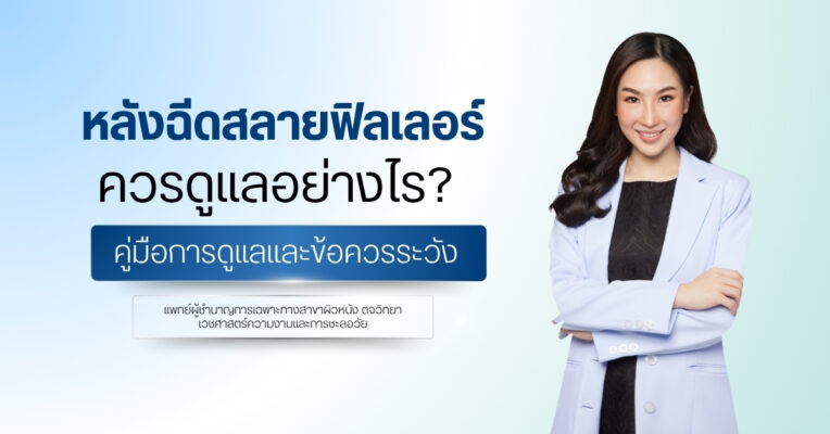 หลังฉีดสลายฟิลเลอร์ ควรดูแลอย่างไร