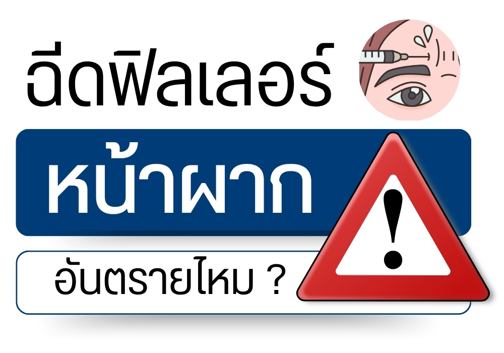 ฉีดฟิลเลอร์หน้าผากอันตรายไหม ?