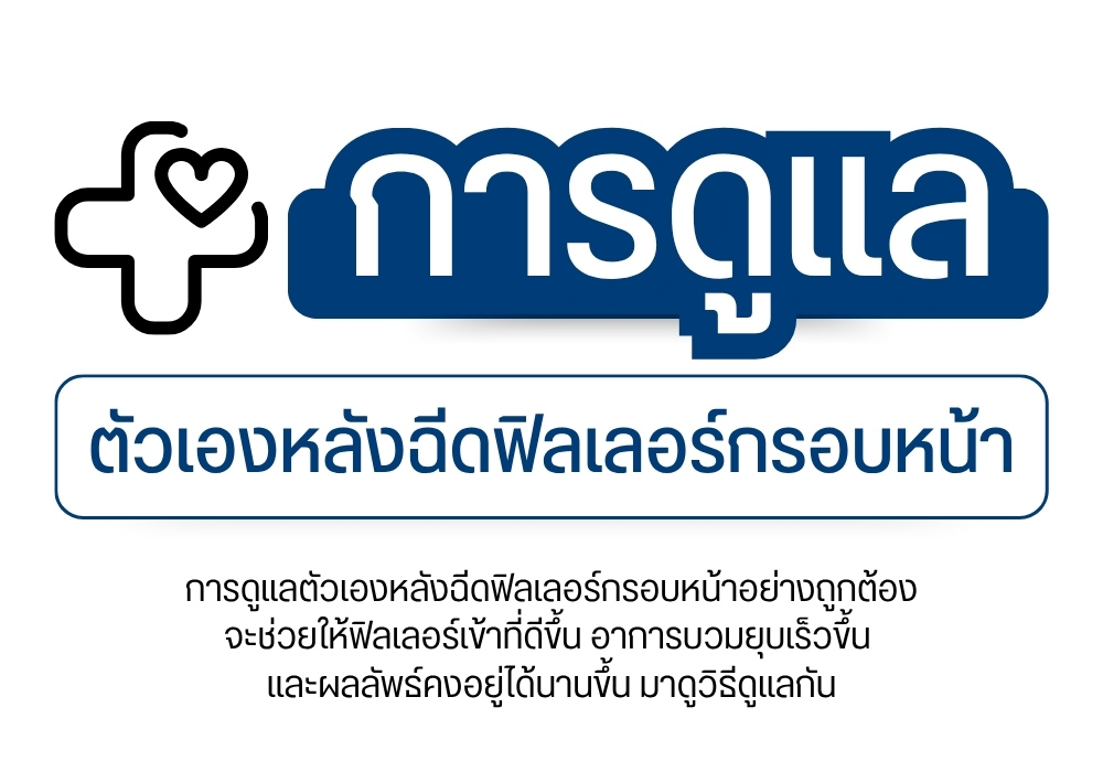 การดูแลตัวเองหลังฉีดฟิลเลอร์กรอบหน้า