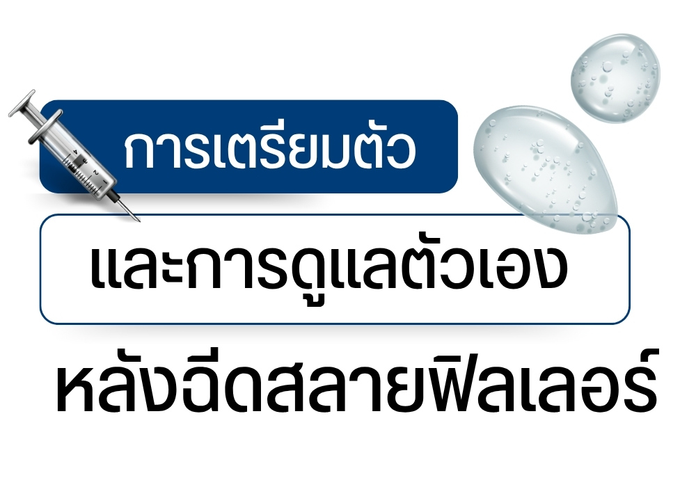 การเตรียมตัวและการดูแลตัวเองหลังฉีดสลายฟิลเลอร์