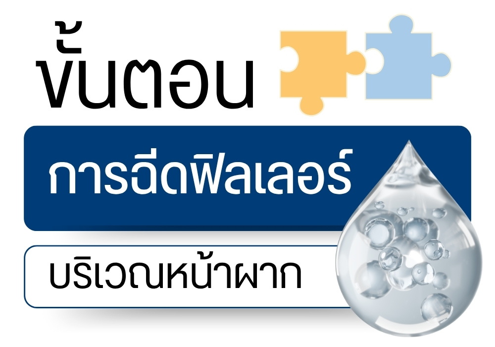 ขั้นตอนการฉีดฟิลเลอร์บริเวณหน้าผาก