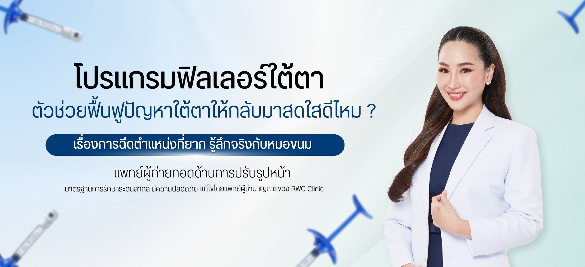 ฟิลเลอร์ใต้ตา ตัวช่วยฟื้นฟูปัญหาใต้ตาให้กลับมาสดใสดีไหม