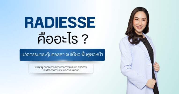 Radiesse คืออะไร
