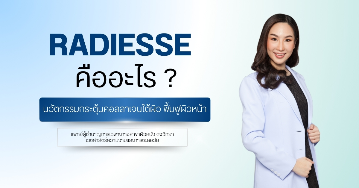 Radiesse คืออะไร