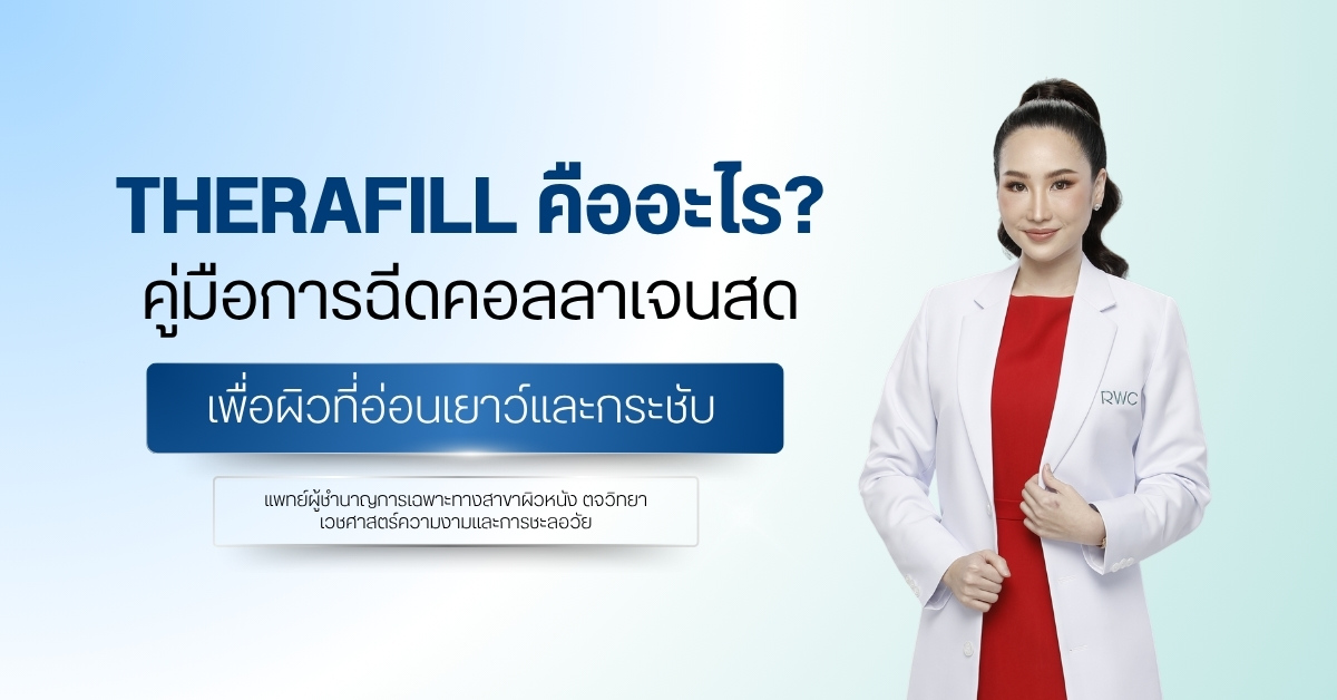 TheraFill คืออะไร?