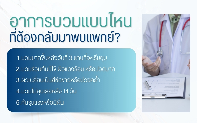 อาการบวมแบบไหนที่ต้องกลับมาพบแพทย์?