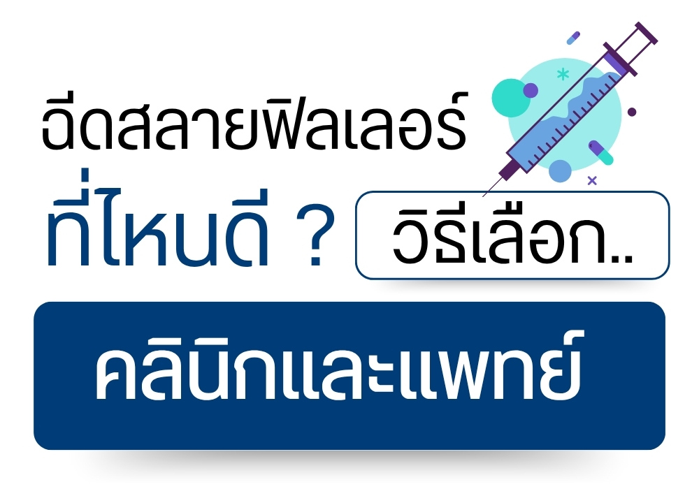 ฉีดสลายฟิลเลอร์ที่ไหนดี ? วิธีเลือกคลินิกและแพทย์