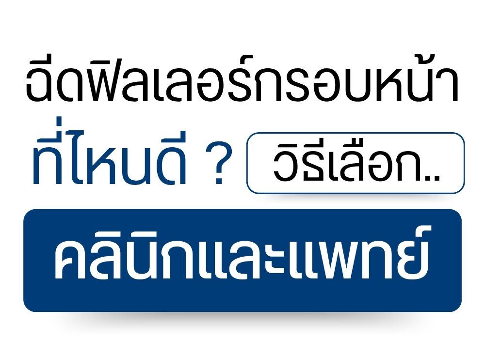 ฉีดฟิลเลอร์กรอบหน้าที่ไหนดี ? การเลือกคลินิกและแพทย์