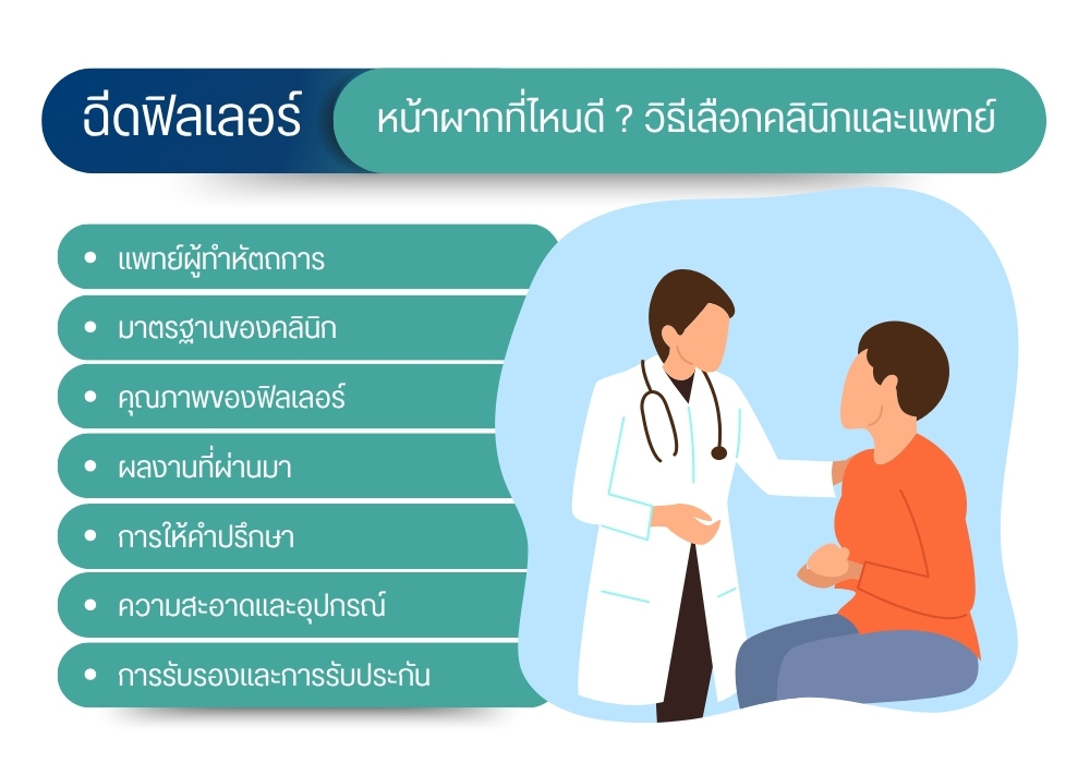 ฉีดฟิลเลอร์หน้าผากที่ไหนดี ? วิธีเลือกคลินิกและแพทย์