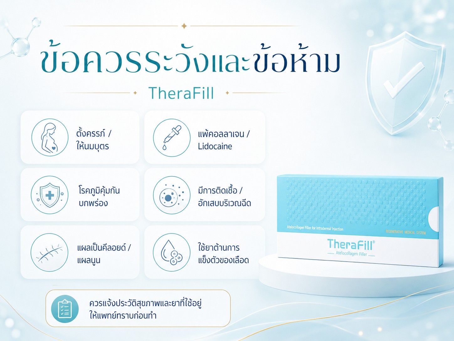 ข้อควรระวังและข้อห้าม