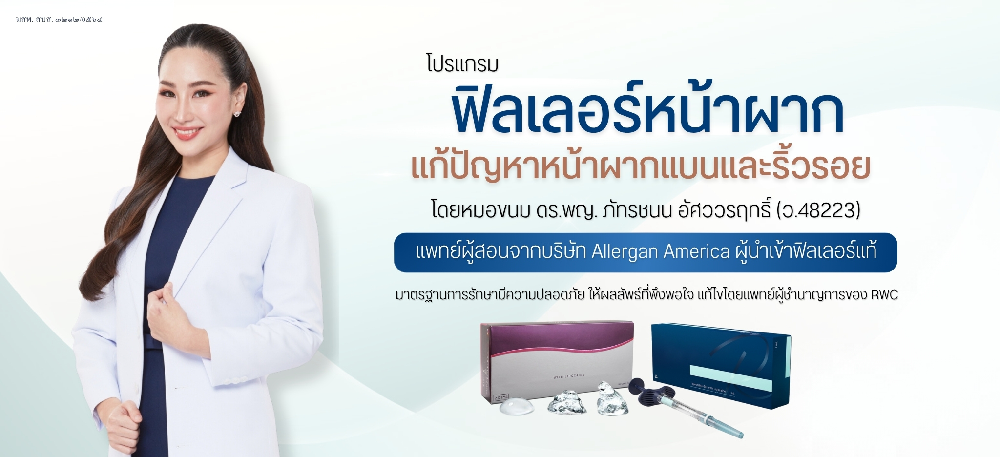 ฟิลเลอร์หน้าผาก แก้ปัญหาหน้าผากแบนและริ้วรอย