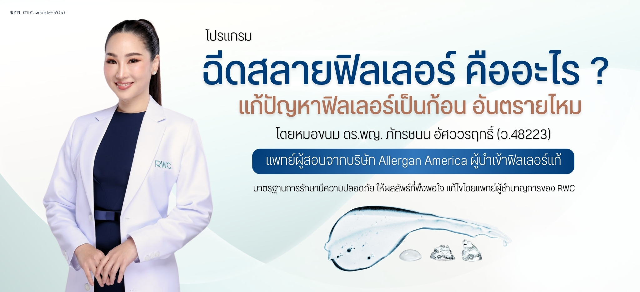 ฉีดสลายฟิลเลอร์ คืออะไร ? แก้ปัญหาฟิลเลอร์เป็นก้อน อันตรายไหม