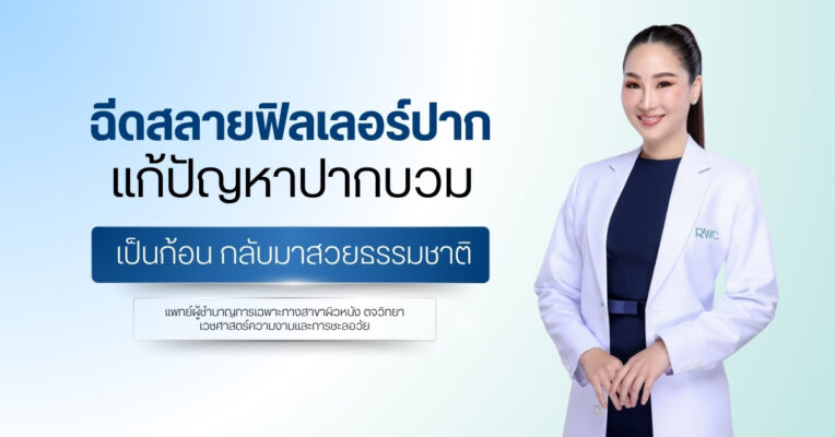 ฉีดสลายฟิลเลอร์ปาก แก้ปัญหาปากบวม เป็นก้อน กลับมาสวยธรรมชาติ