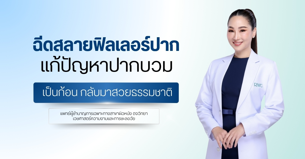 ฉีดสลายฟิลเลอร์ปาก แก้ปัญหาปากบวม เป็นก้อน กลับมาสวยธรรมชาติ