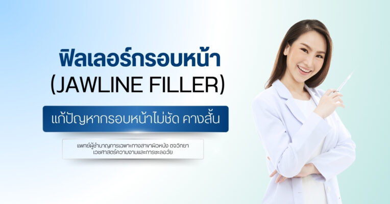 ฟิลเลอร์กรอบหน้า