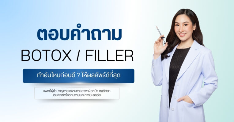 ตอบคำถาม Botox / Filler ทําอันไหนก่อนดี ? ให้ผลลัพธ์ดีที่สุด
