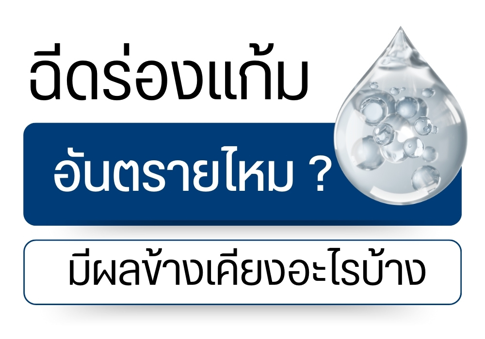 ฉีดร่องแก้มอันตรายไหม ? มีผลข้างเคียงอะไรบ้าง