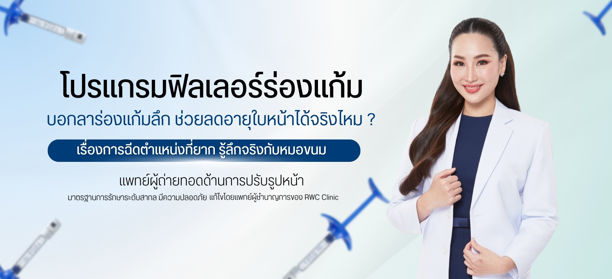 ฟิลเลอร์ร่องแก้ม บอกลาร่องแก้มลึก