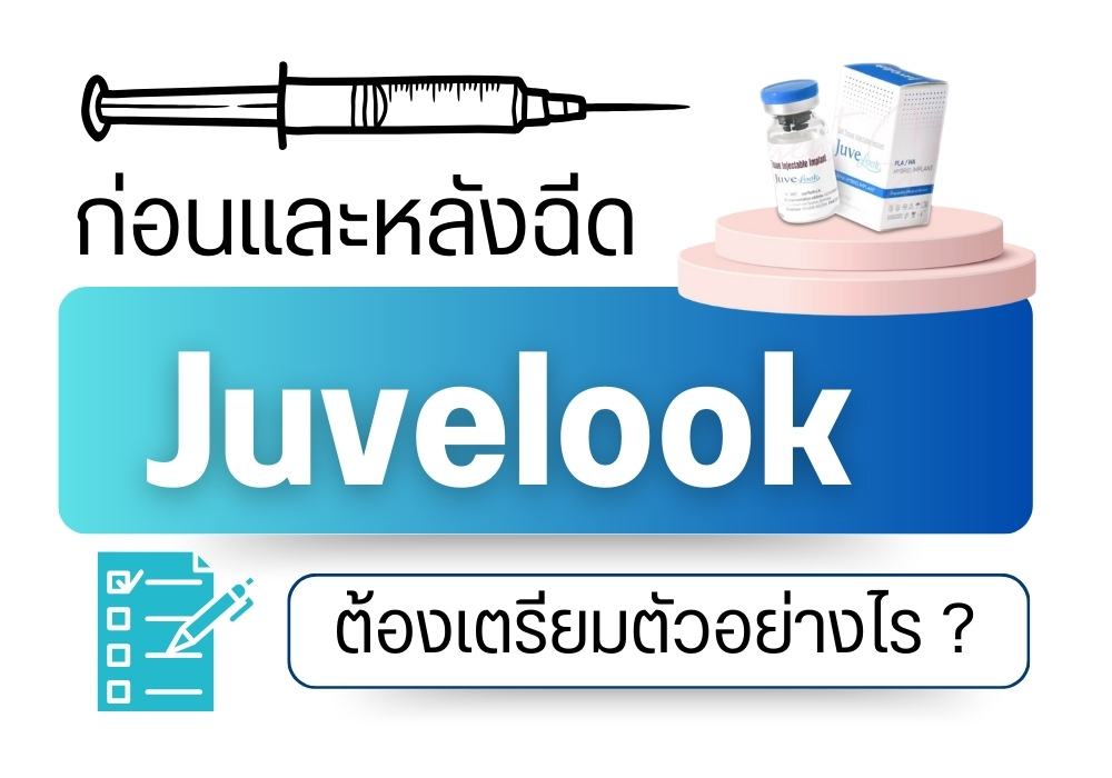 ก่อนและหลังฉีด Juvelook ต้องเตรียมตัวอย่างไร ?