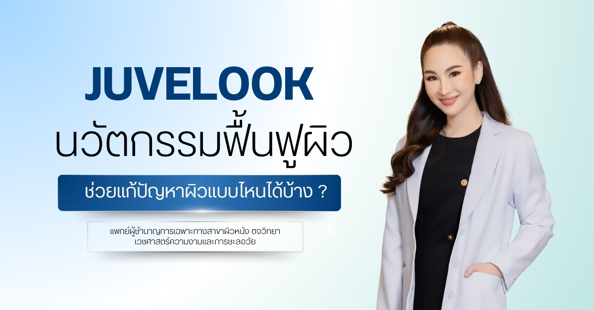 Juvelook นวัตกรรมฟื้นฟูผิว ช่วยแก้ปัญหาผิวแบบไหนได้บ้าง ?