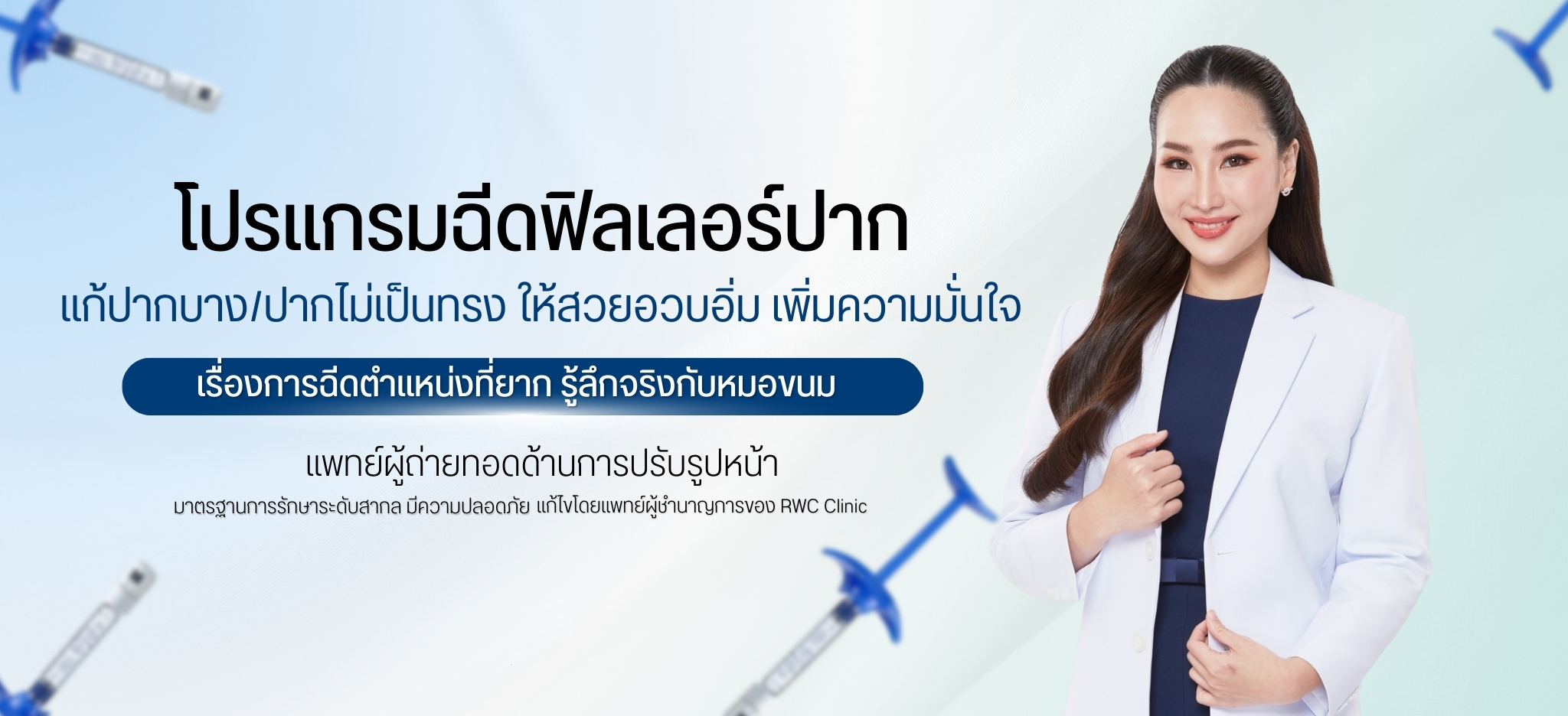 ฉีดฟิลเลอร์ปาก แก้ปากบาง/ปากไม่เป็นทรง ให้สวยอวบอิ่ม เพิ่มความมั่นใจ