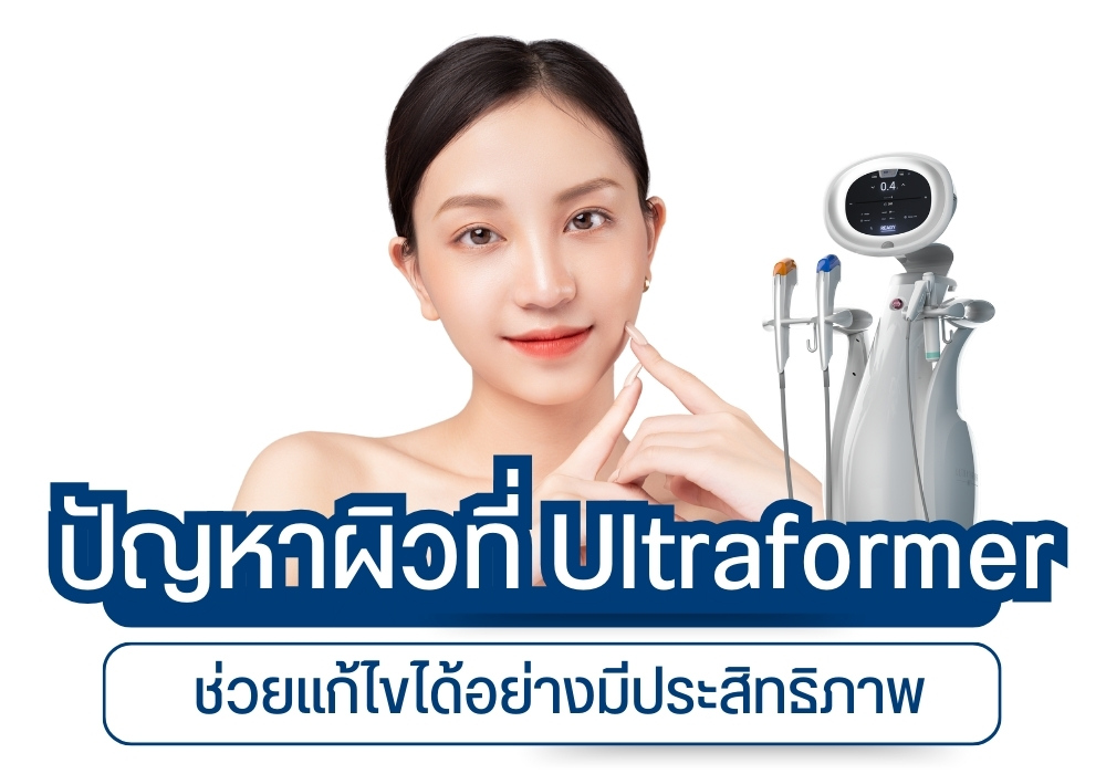 ปัญหาผิวที่ Ultraformer ช่วยแก้ไขได้อย่างมีประสิทธิภาพ 