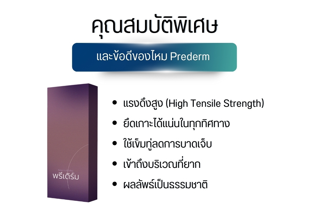 คุณสมบัติพิเศษและข้อดีของไหม Prederm 