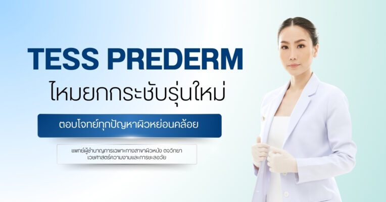 TESS Prederm ไหมยกกระชับ