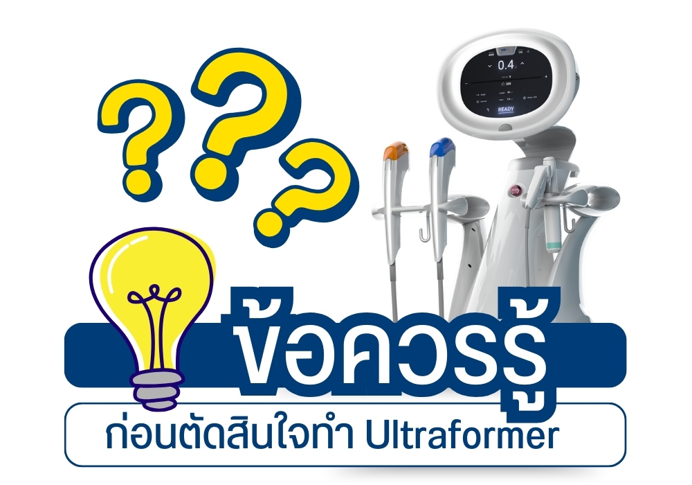 ข้อควรรู้ก่อนตัดสินใจทำ Ultraformer