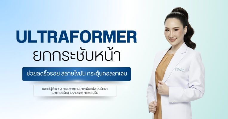 Ultraformer ยกกระชับหน้า ช่วยลดริ้วรอย สลายไขมัน กระตุ้นคอลลาเจน