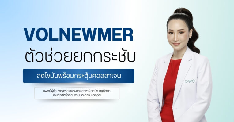 Volnewmer ตัวช่วยยกกระชับ ลดไขมันพร้อมกระตุ้นคอลลาเจน
