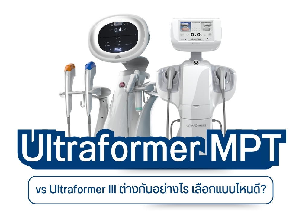 Ultraformer MPT vs Ultraformer III ต่างกันอย่างไร เลือกแบบไหนดี?