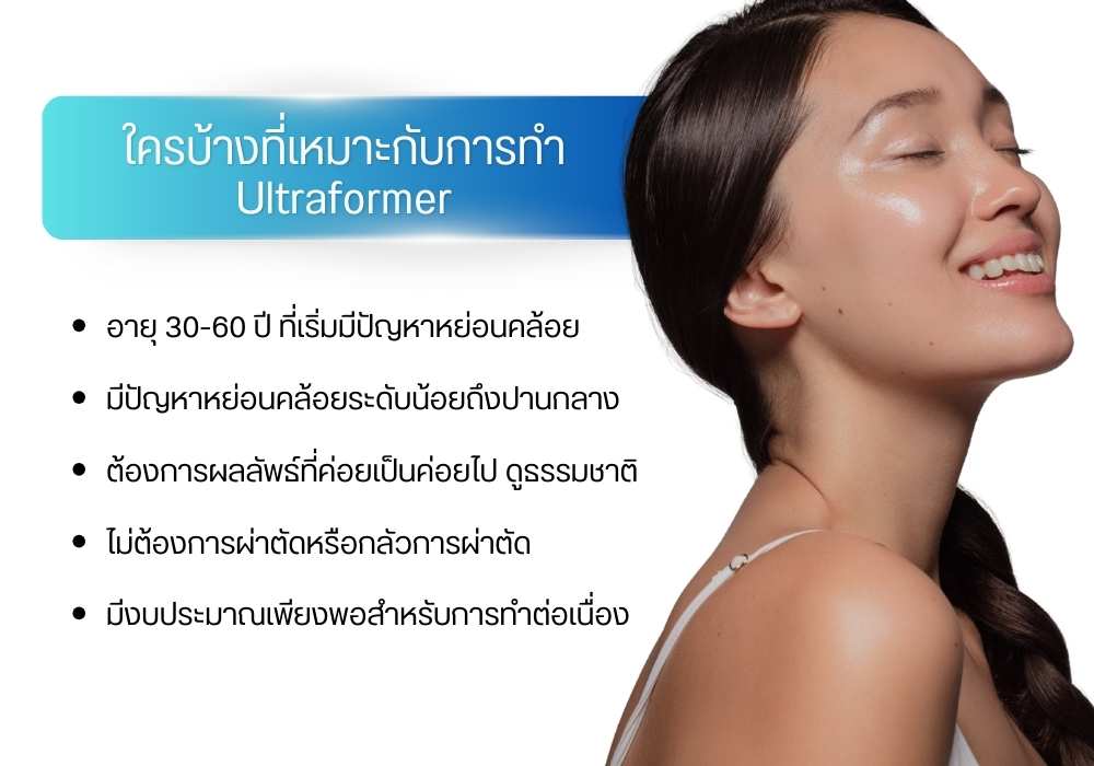 ใครบ้างที่เหมาะกับการทำ Ultraformer