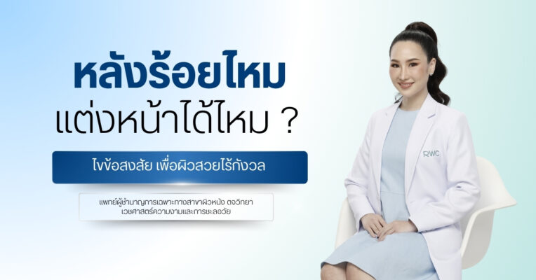 หลังร้อยไหมแต่งหน้าได้ไหม ?