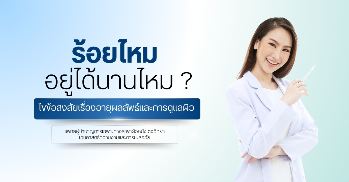 ร้อยไหมอยู่ได้นานไหม