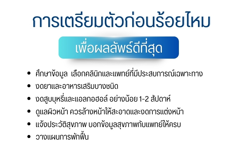 การเตรียมตัวก่อนร้อยไหม เพื่อผลลัพธ์ดีที่สุด