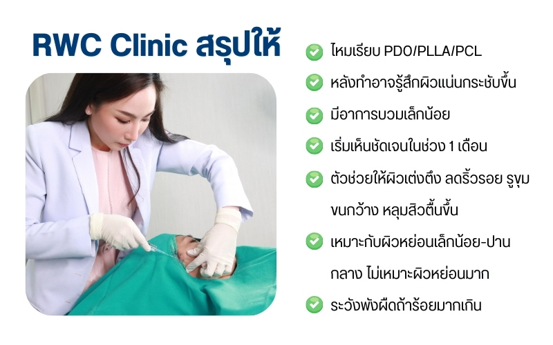 RWC Clinic สรุปให้