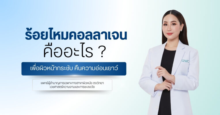 ร้อยไหมคอลลาเจน คืออะไร