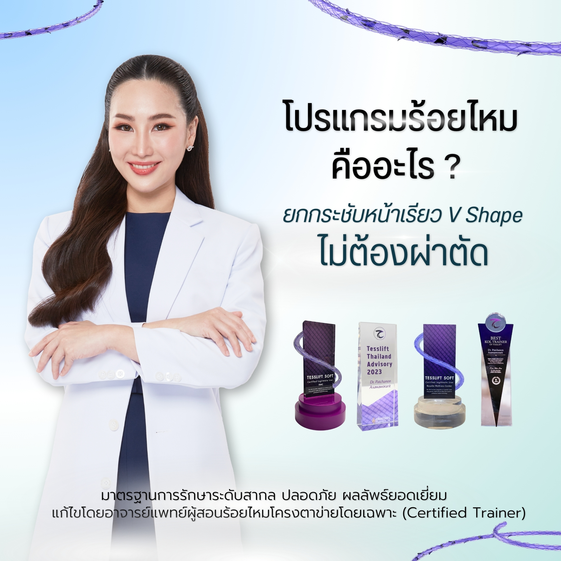 ยกกระชับหน้าเรียว V Shape ไม่ต้องผ่าตัด