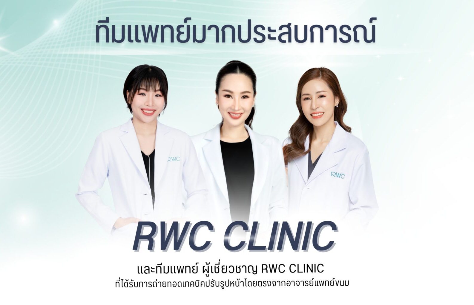 ทีมแพทย์ผู้เชี่ยวชาญด้านความงาม สถาบันความงามมาตรฐานแพทย์