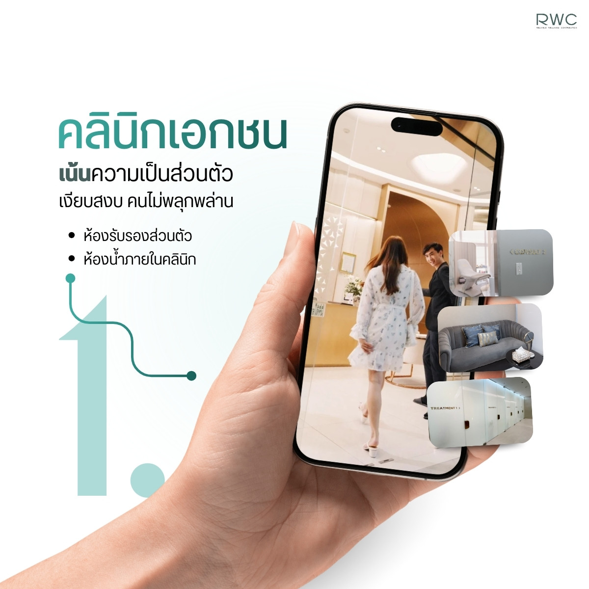คลินิกความงามเน้นความเป็นส่วนตัว ห้องรับรองและห้องน้ำในคลินิก